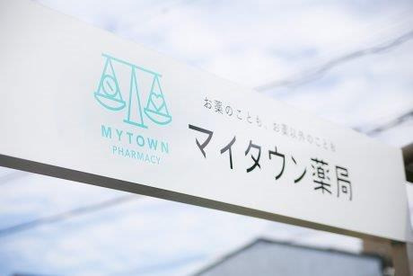 マイタウン薬局 熱田店（薬剤師の求人）の写真2枚目：