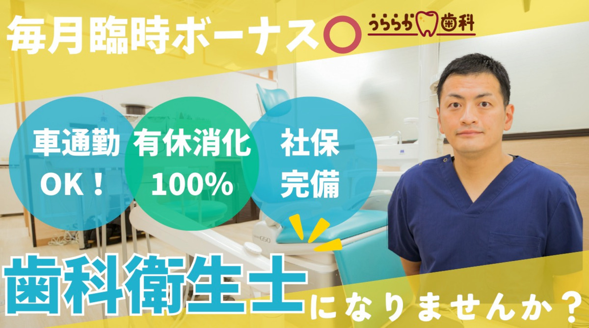 うららか歯科の写真