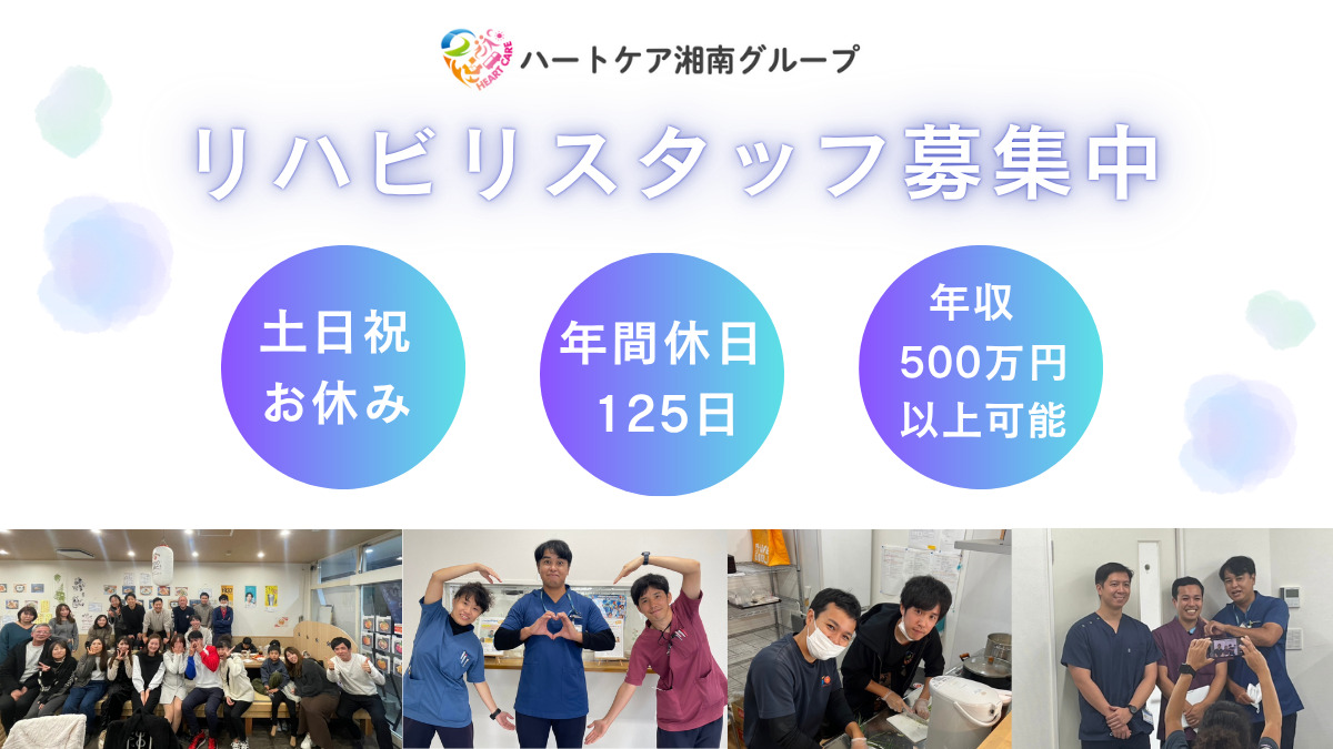 ハートケア湘南訪問看護リハビリステーション（作業療法士の求人）の写真2枚目：