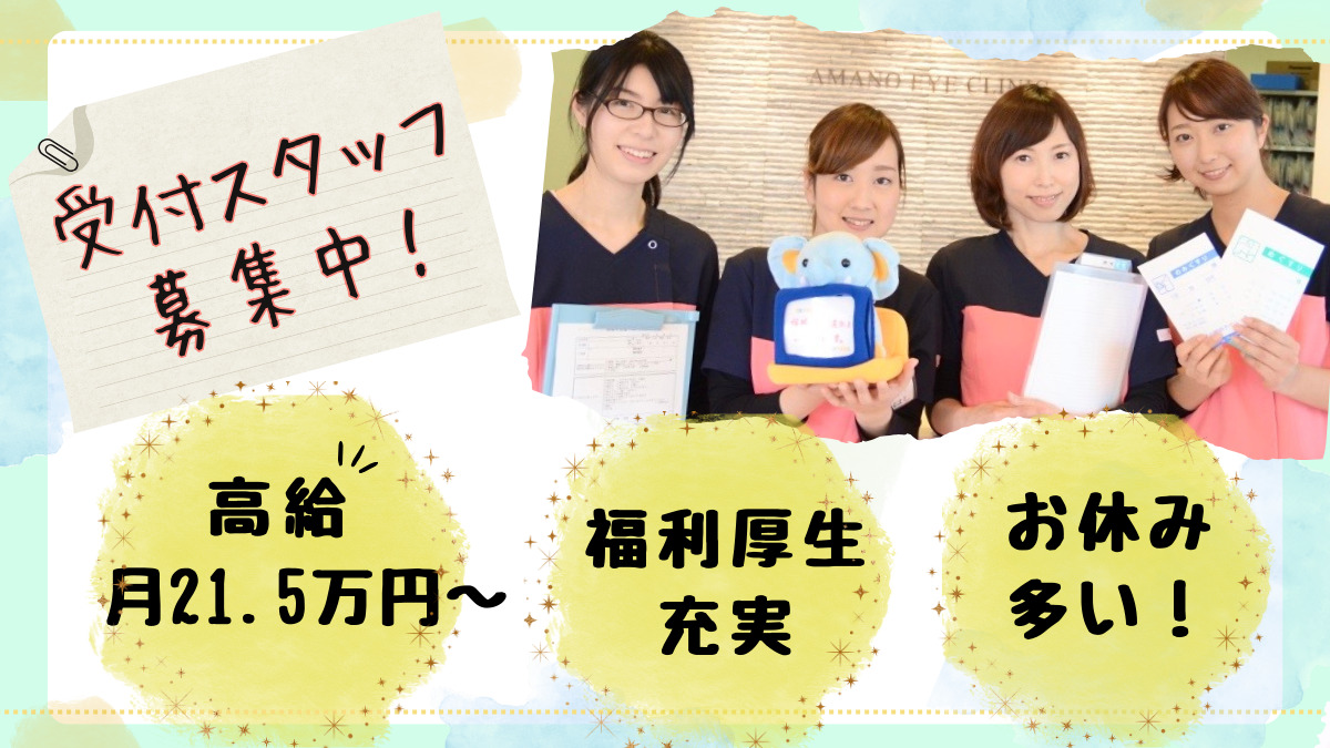 あまの眼科クリニック(医療事務/受付の求人)の写真:
