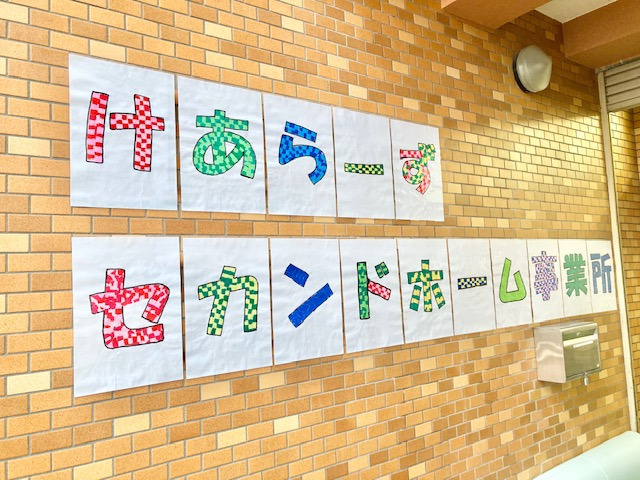 けあらーずセカンドホーム（サービス提供責任者の求人）の写真2枚目：