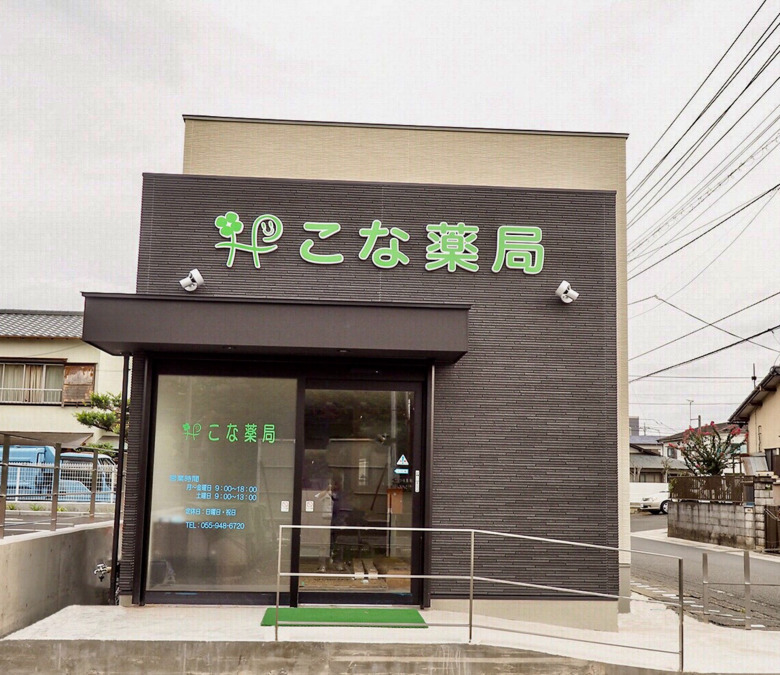 こな薬局(調剤事務の求人)の写真: