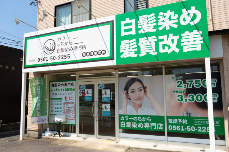 カラーのちから　瀬戸口店の写真4枚目：