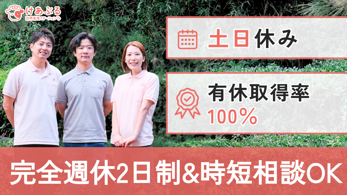 けあぶる訪問看護ステーション本社(医療事務/受付の求人)の写真3枚目: