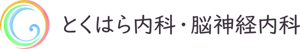 とくはら内科・脳神経内科の画像
