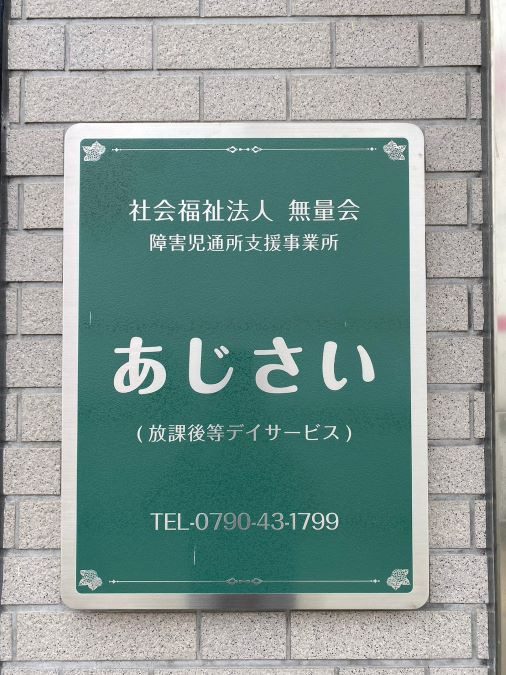 障害児通所支援事業所　あじさいの写真3枚目：