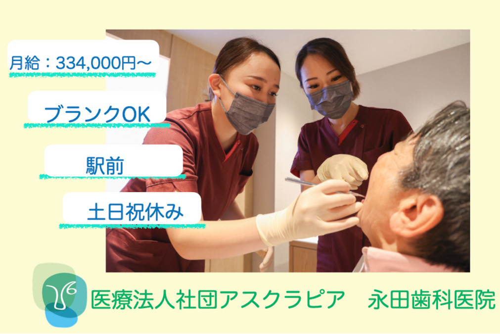 医療法人社団アスクラピア 永田歯科医院の写真