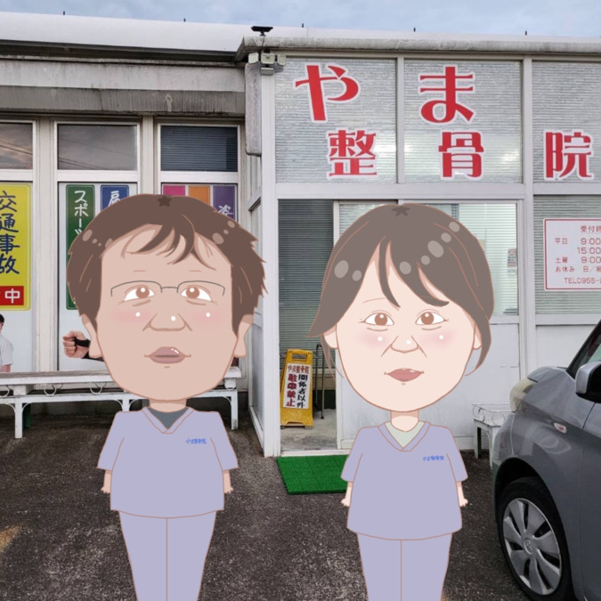 やま整骨院の写真