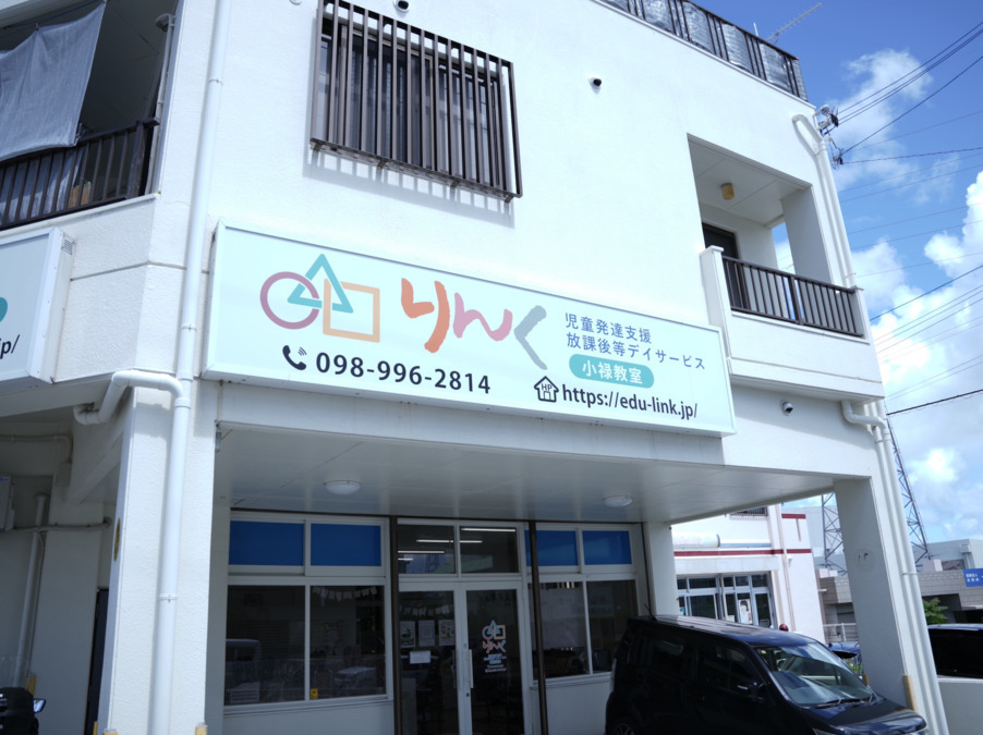 児童発達支援・放課後等デイサービス りんく　小禄教室（児童指導員/指導員の求人）の写真5枚目：