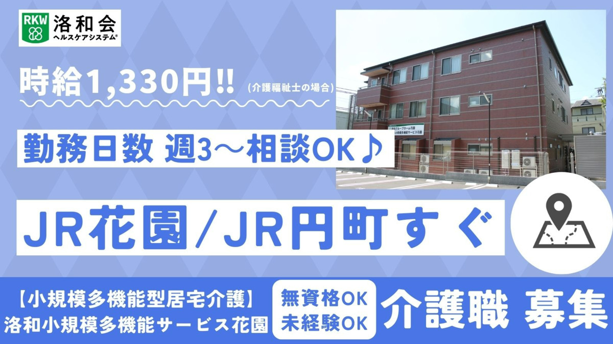 小規模多機能型居宅介護 洛和小規模多機能サービス花園(介護職/ヘルパーの求人)の写真: