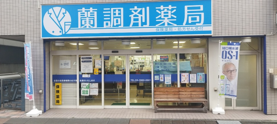 株式会社フューチャーコミュニケーションズ 蘭調剤薬局板橋店の写真