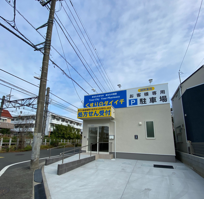くすりのダイイチ薬局東伏見稲荷店の写真