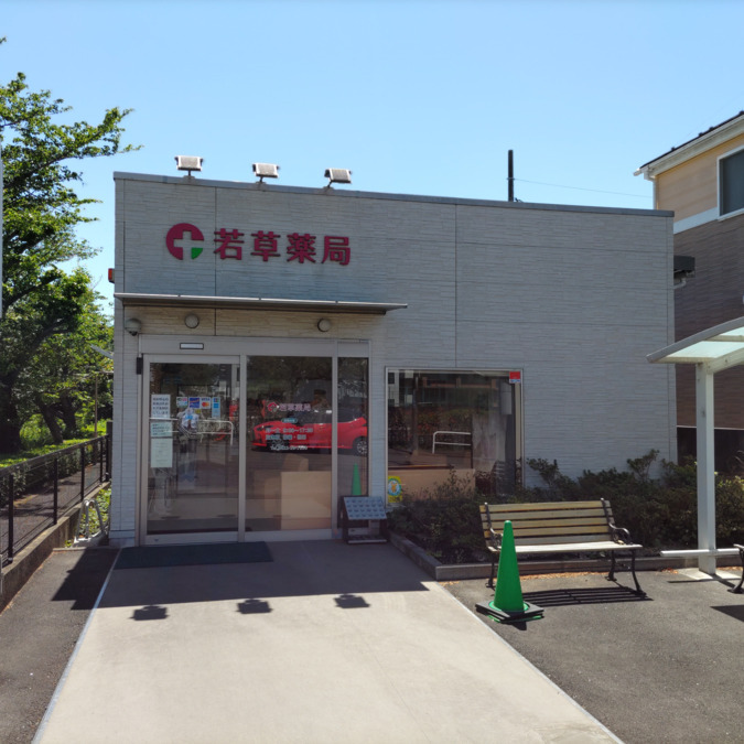 若草薬局の写真