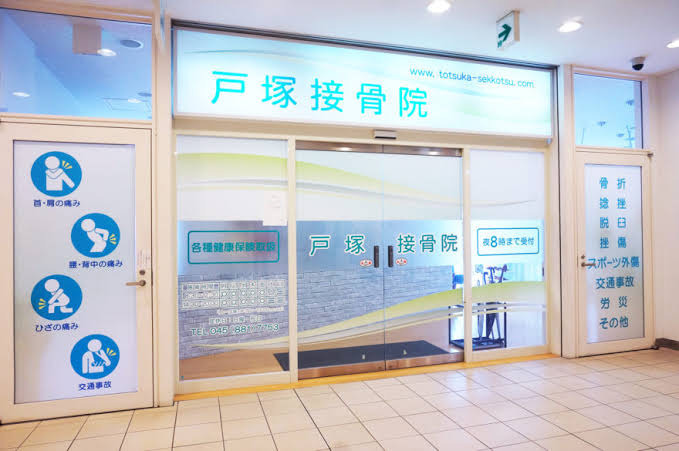 戸塚接骨院の写真