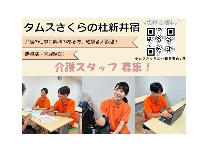 タムスさくらの杜新井宿(介護職/ヘルパーの求人)の写真: