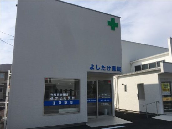 よしたけ薬局 多肥店（薬剤師の求人）の写真1枚目：