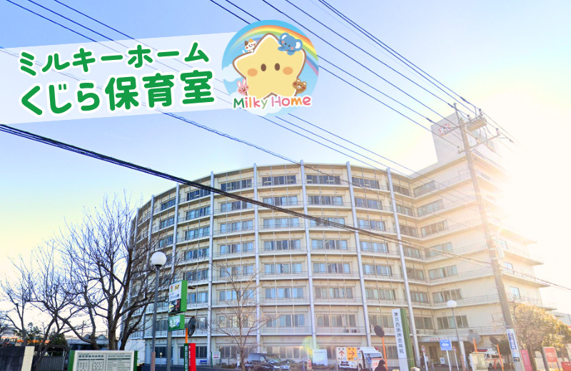 東京西徳洲会病院 くじら保育室(保育士の求人)の写真: