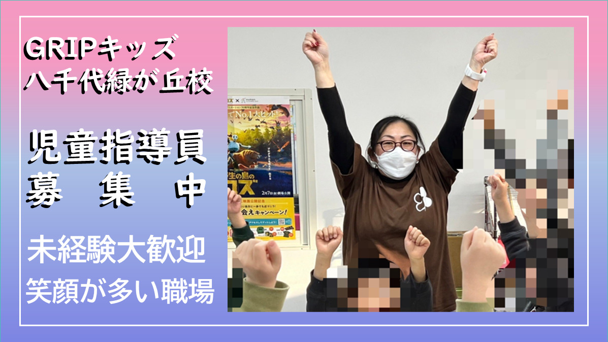 放課後等デイサービス Gripキッズ八千代緑が丘校の写真