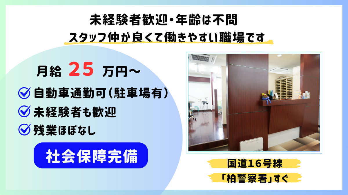 柏サニー歯科クリニック(歯科助手の求人)の写真2枚目: