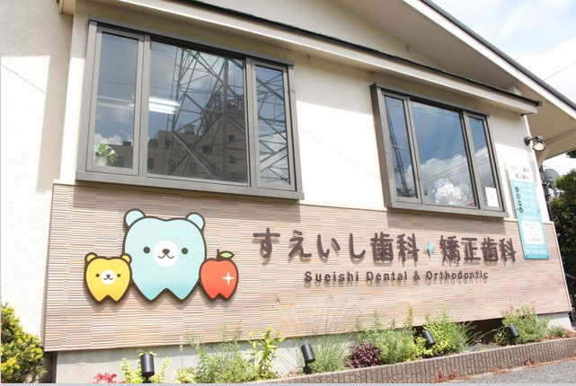 すえいし歯科矯正(歯科医師の求人)の写真2枚目:
