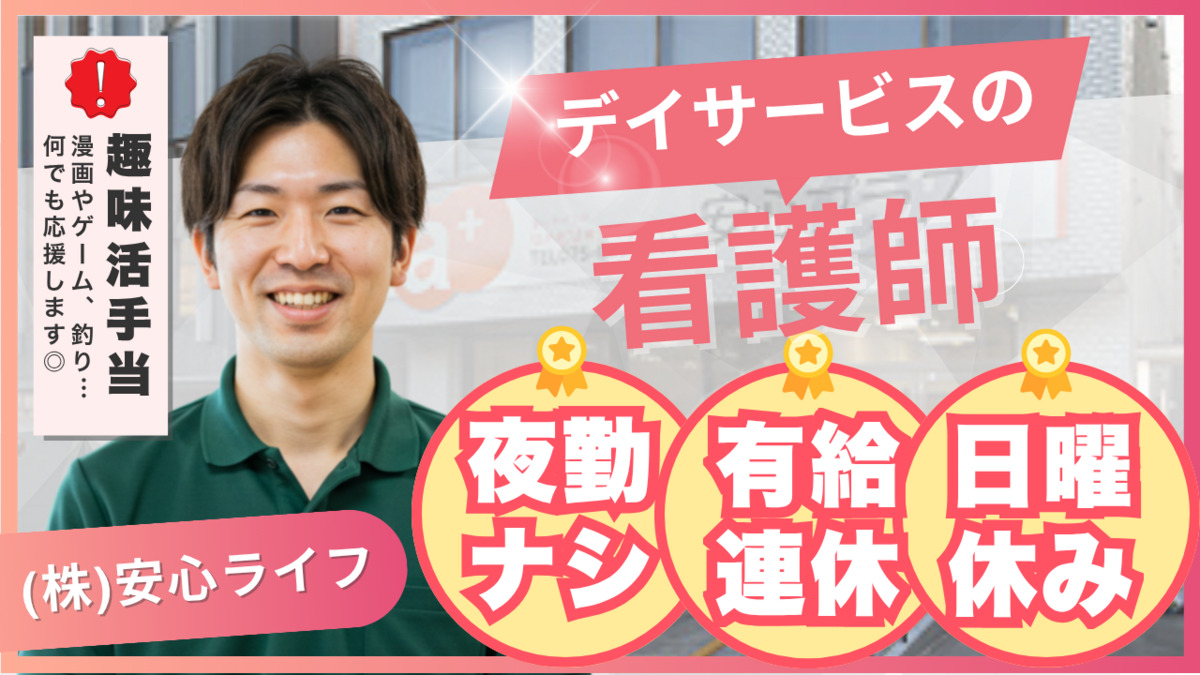 安心プラス（看護師/准看護師の求人）の写真1枚目：