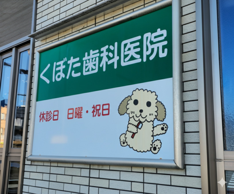 くぼた歯科医院(歯科衛生士の求人)の写真4枚目: