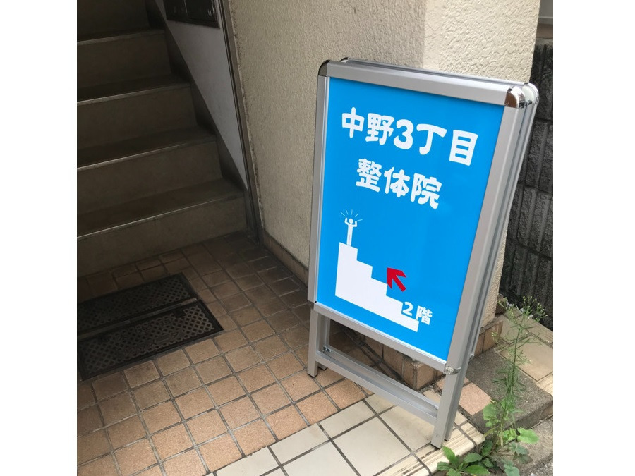 中野３丁目整体院の写真2枚目：