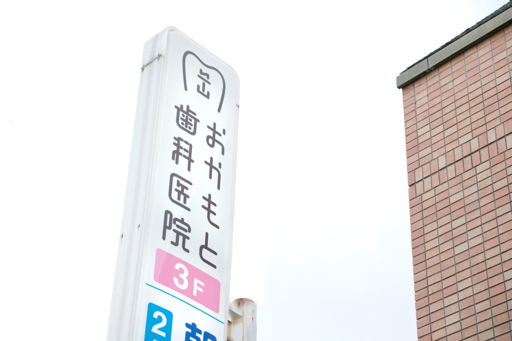 おかもと歯科医院（歯科衛生士の求人）の写真8枚目：