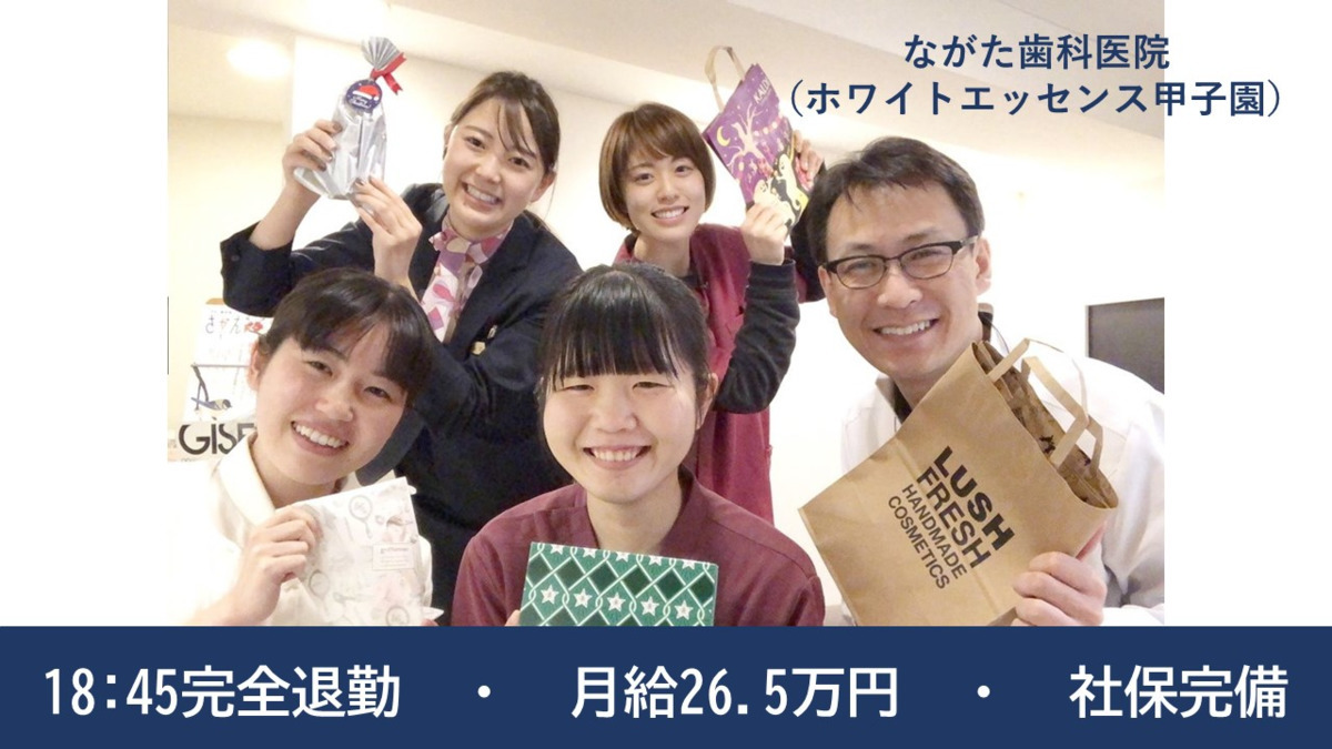 ながた歯科医院(ホワイトエッセンス甲子園)(歯科衛生士の求人)の写真: