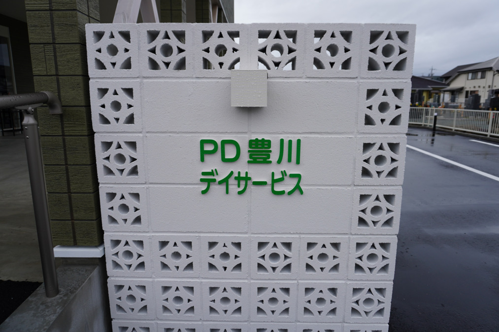 PDビレッジ豊川【2025年11月01日オープン】(介護職/ヘルパーの求人)の写真1枚目: