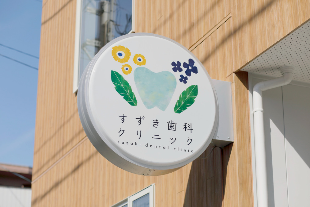 すずき歯科クリニックの写真