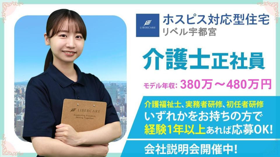 ホスピス対応型住宅リベル 宇都宮の写真