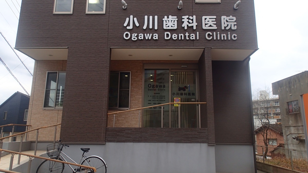 小川歯科医院の写真
