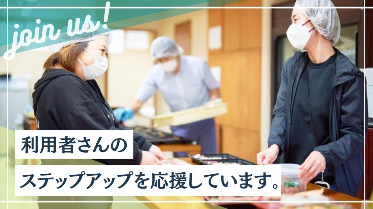 リライフ・サポート就労継続支援A事業所(生活支援員の求人)の写真2枚目: