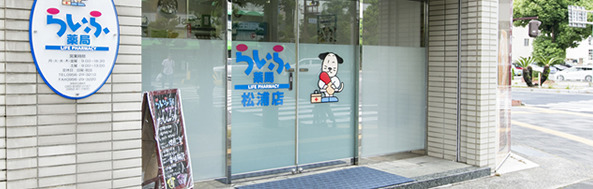 らいふ薬局松浦店の写真: