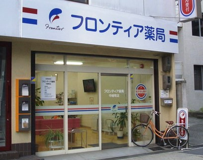 フロンティア薬局　中崎町店（薬剤師の求人）の写真2枚目：外観です