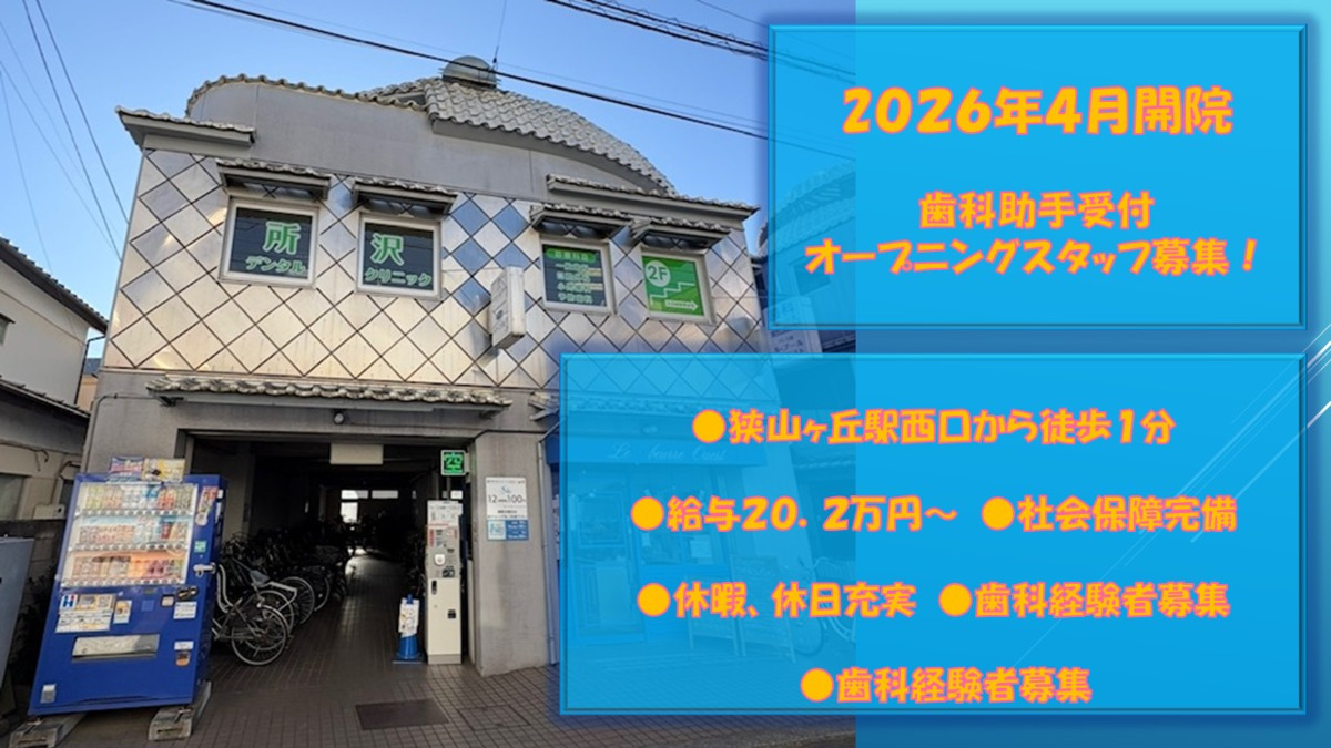 医療法人社団 彩明会 所沢デンタルクリニックの写真