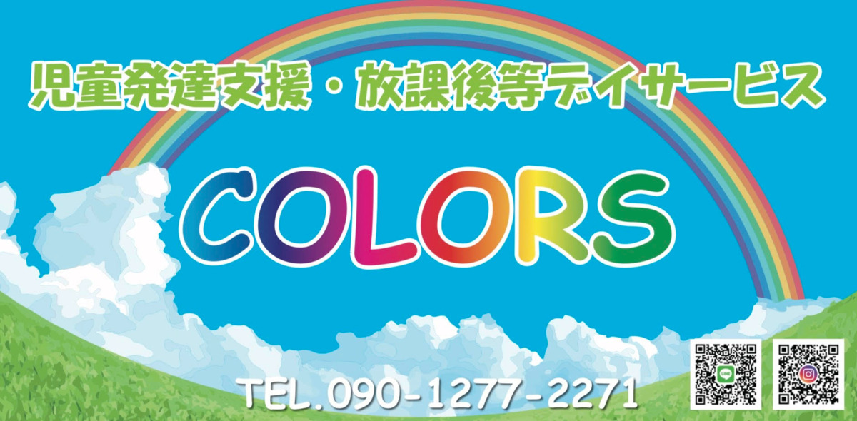 児童発達支援・放課後等デイサービス COLORSの写真4枚目：