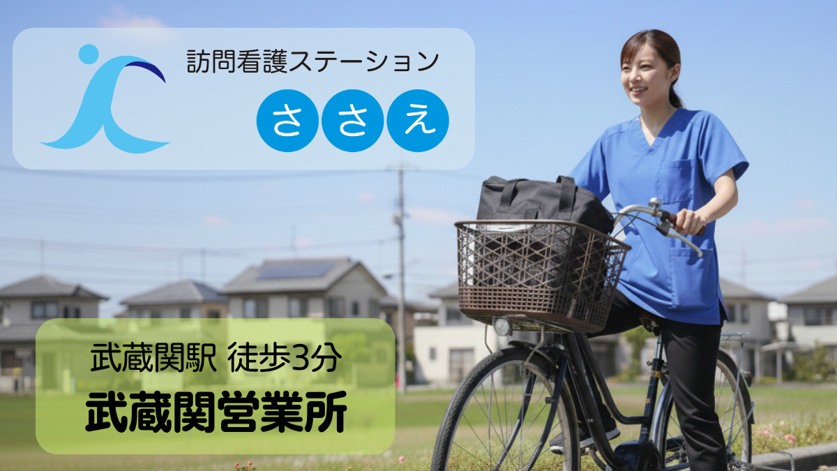 訪問看護ステーションささえ　武蔵関営業所の画像