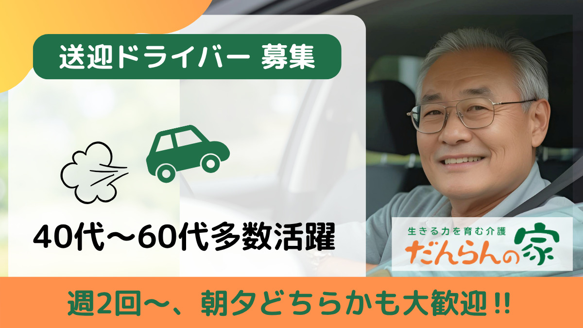 だんらんの家　みさか（介護タクシー/ドライバーの求人）の写真1枚目：