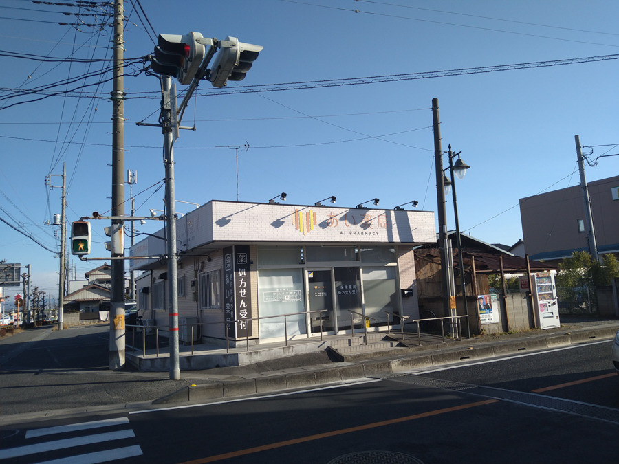 あい薬局の写真: