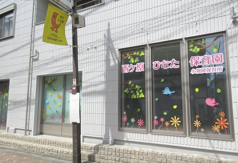 西ヶ原ひなた保育園の写真