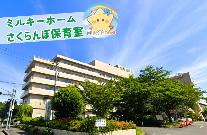 ミルキーホーム四街道徳洲会病院内さくらんぼ保育室(保育士の求人)の写真: