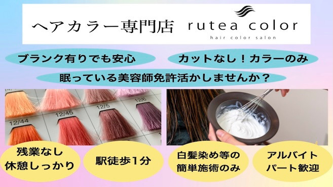 ヘアカラー専門店rutea color【ルテア カラー】の写真