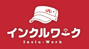 就労継続支援B型事業所　インクルワークの写真