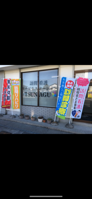 訪問看護リハビリステーションTSUNAGUの写真3枚目：