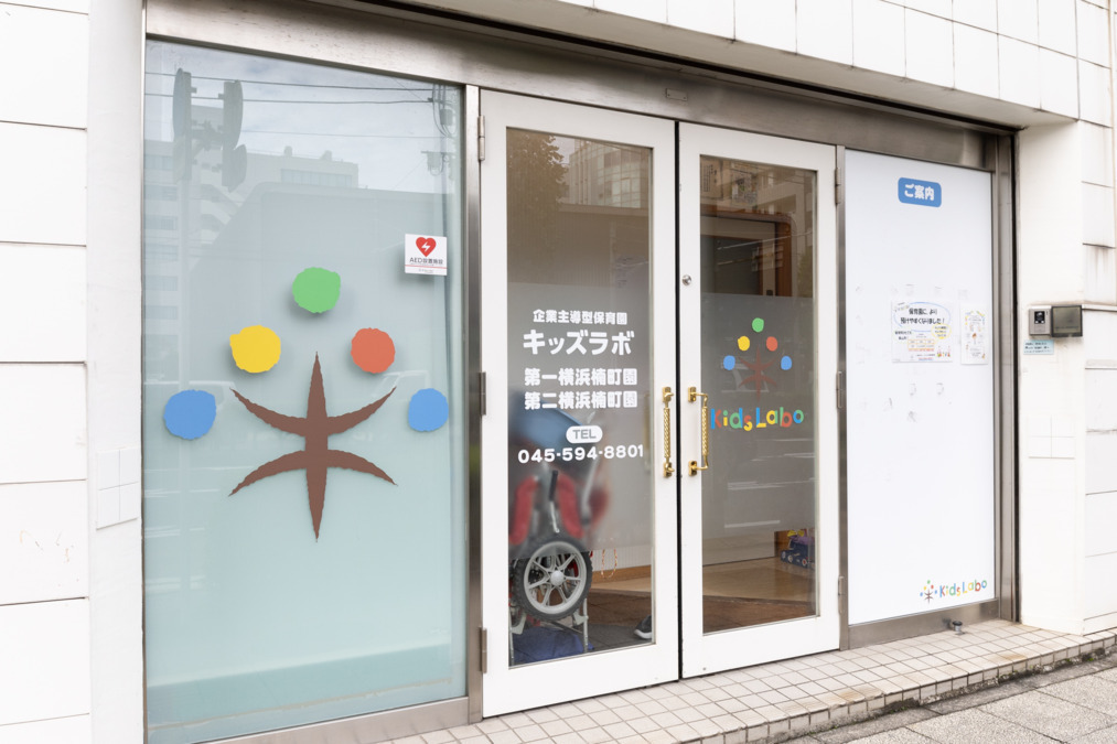 キッズラボ第一横浜楠町園（看護師/准看護師の求人）の写真4枚目：