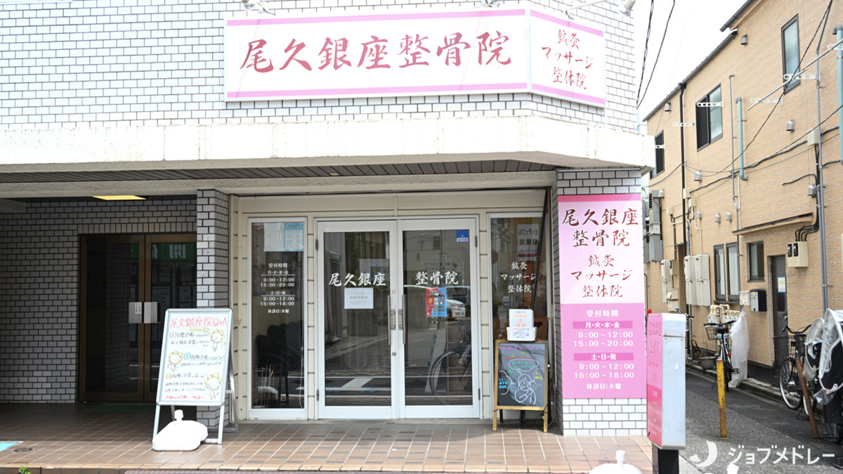 尾久銀座整骨院の画像