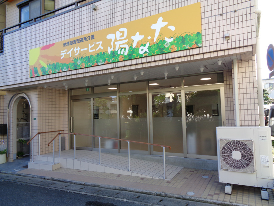 デイサービス陽なたの写真