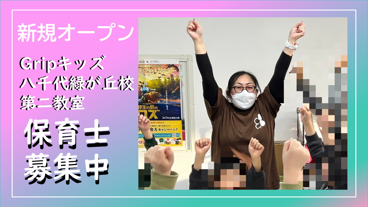 放課後等デイサービス　Gripキッズ八千代緑が丘校第二教室の写真